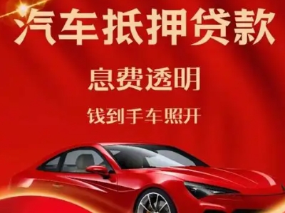 濠江良好口碑的汽车抵押贷款公司推荐