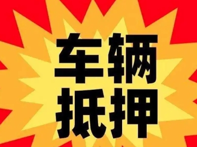 濠江汽车抵押贷款利息一般是多少？